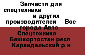 Запчасти для спецтехники XCMG, Shantui, Shehwa и других производителей. - Все города Авто » Спецтехника   . Башкортостан респ.,Караидельский р-н